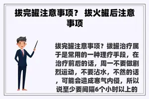 拔完罐注意事项？ 拔火罐后注意事项