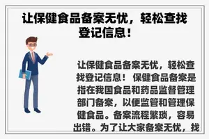 让保健食品备案无忧，轻松查找登记信息！