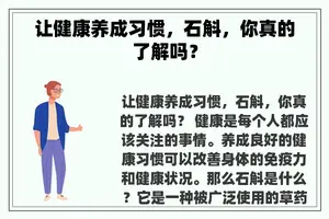 让健康养成习惯，石斛，你真的了解吗？