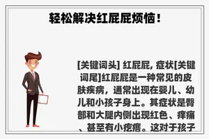 轻松解决红屁屁烦恼！