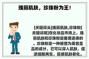瑰丽肌肤，珍珠粉为王！