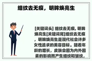 细纹去无痕，明眸焕亮生