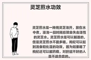灵芝煎水功效