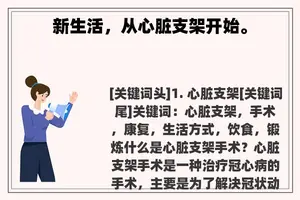 新生活，从心脏支架开始。