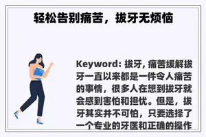 轻松告别痛苦，拔牙无烦恼