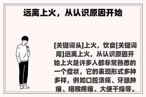远离上火，从认识原因开始