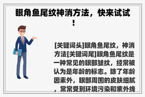 眼角鱼尾纹神消方法，快来试试！