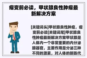瘤变前必读，甲状腺良性肿瘤最新解决方案
