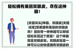 轻松拥有美丽双眼皮，尽在这神器！