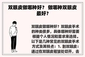 双眼皮做哪种好？ 做哪种双眼皮最好？