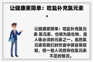 让健康更简单：吃盐补充氯元素。