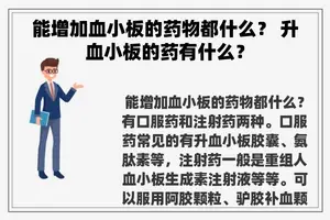 能增加血小板的药物都什么？ 升血小板的药有什么？