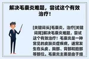 解决毛囊炎难题，尝试这个有效治疗！