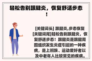 轻松告别跟腱炎，恢复舒适步态！