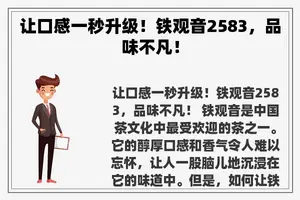 让口感一秒升级！铁观音2583，品味不凡！