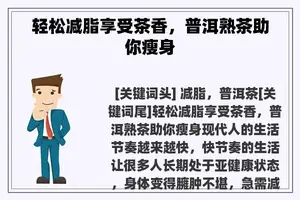 轻松减脂享受茶香，普洱熟茶助你瘦身