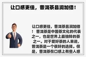 让口感更佳，普洱茶昌润加倍！