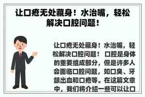 让口疮无处藏身！水治嘴，轻松解决口腔问题！