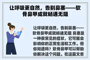 让呼吸更自然，告别鼻塞——软骨鼻甲成就畅通无阻
