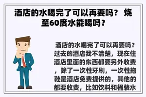 酒店的水喝完了可以再要吗？ 烧至60度水能喝吗？
