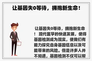 让基因失0等待，拥抱新生命！