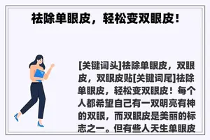 祛除单眼皮，轻松变双眼皮！