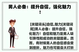男人必备：提升自信，强化魅力！