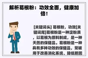 解析葛根粉：功效全面，健康加倍！