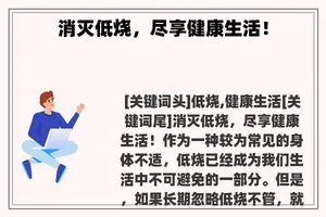 消灭低烧，尽享健康生活！