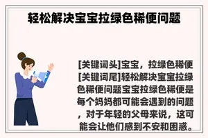 轻松解决宝宝拉绿色稀便问题