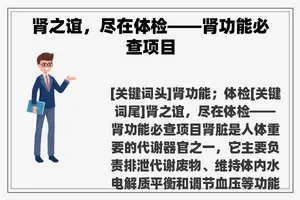 肾之谊，尽在体检——肾功能必查项目