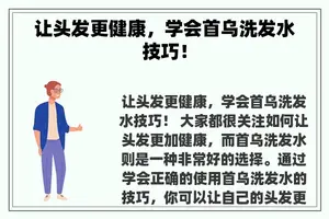 让头发更健康，学会首乌洗发水技巧！