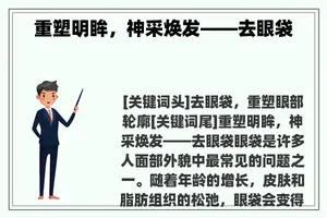重塑明眸，神采焕发——去眼袋