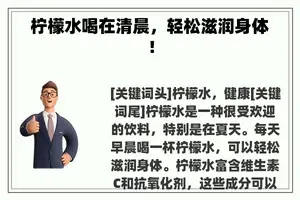 柠檬水喝在清晨，轻松滋润身体！