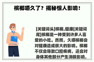 槟榔嚼久了？揭秘惊人影响！