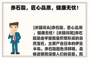 赤石脂，匠心品质，健康无忧！