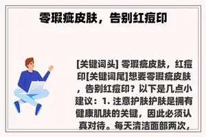 零瑕疵皮肤，告别红痘印