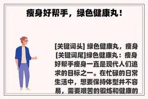 瘦身好帮手，绿色健康丸！
