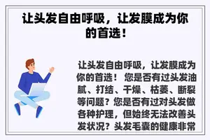 让头发自由呼吸，让发膜成为你的首选！