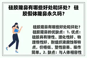 硅胶隆鼻有哪些好处和坏处？ 硅胶假体隆鼻永久吗？
