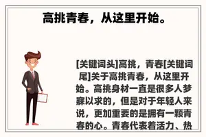 高挑青春，从这里开始。