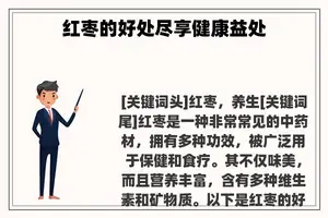 红枣的好处尽享健康益处