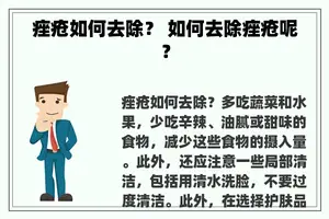 痤疮如何去除？ 如何去除痤疮呢？