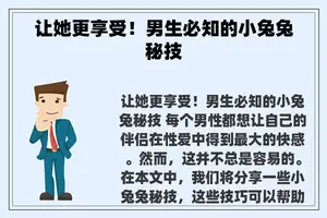 让她更享受！男生必知的小兔兔秘技
