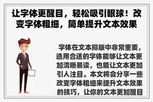让字体更醒目，轻松吸引眼球！改变字体粗细，简单提升文本效果。