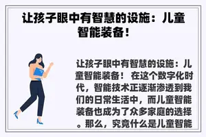 让孩子眼中有智慧的设施：儿童智能装备！