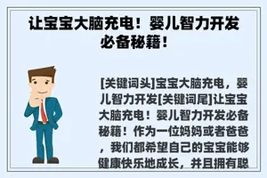让宝宝大脑充电！婴儿智力开发必备秘籍！