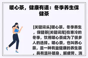 暖心茶，健康有道：冬季养生保健茶
