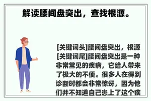 解读腰间盘突出，查找根源。