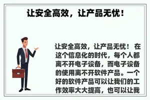 让安全高效，让产品无忧！